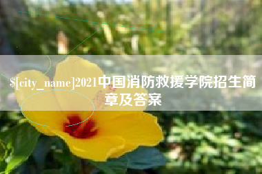 马鞍山2021中国消防救援学院招生简章及答案