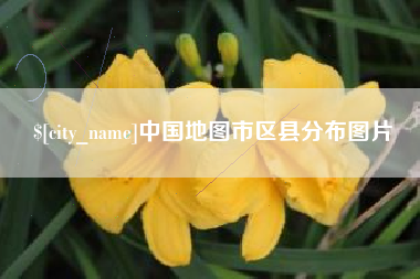 马鞍山中国地图市区县分布图片