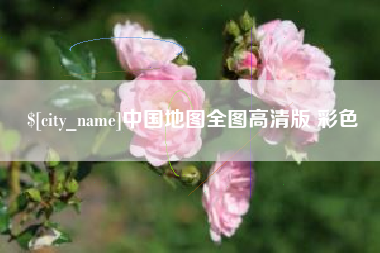 马鞍山中国地图全图高清版 彩色