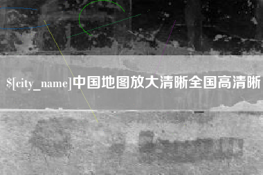 马鞍山中国地图放大清晰全国高清晰
