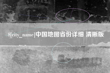 马鞍山中国地图省份详细 清晰版