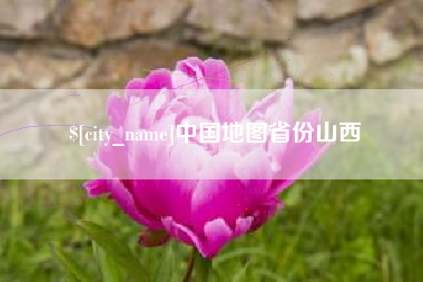 马鞍山中国地图省份山西