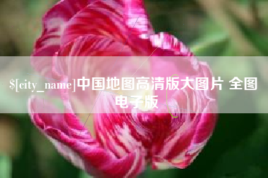 马鞍山中国地图高清版大图片 全图 电子版