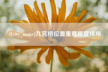 马鞍山九宫格位置重要程度排序