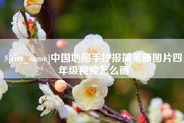 马鞍山中国地图手抄报简笔画图片四年级视频怎么画