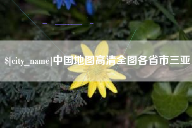 马鞍山中国地图高清全图各省市三亚