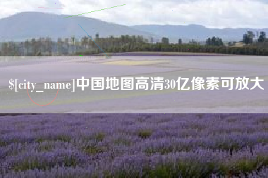 马鞍山中国地图高清30亿像素可放大