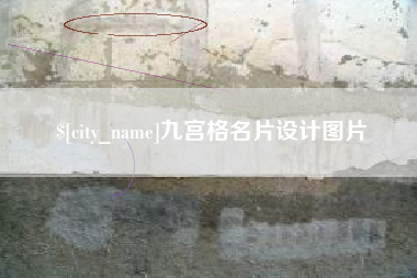 马鞍山九宫格名片设计图片