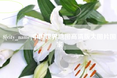 马鞍山中国世界地图高清版大图片国家