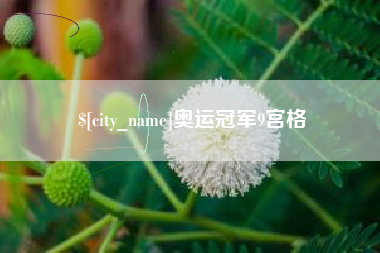 马鞍山奥运冠军9宫格