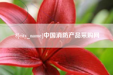 马鞍山中国消防产品采购网