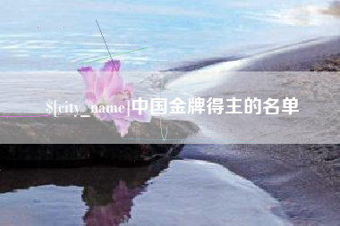 马鞍山中国金牌得主的名单