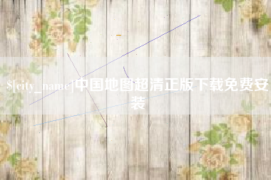 马鞍山中国地图超清正版下载免费安装