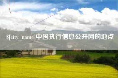 马鞍山中国执行信息公开网的地点