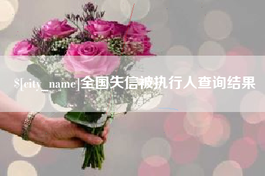 马鞍山全国失信被执行人查询结果