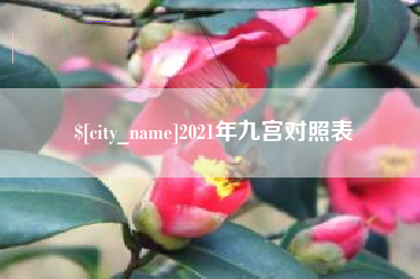 马鞍山2021年九宫对照表