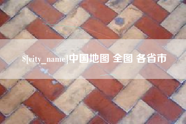 马鞍山中国地图 全图 各省市