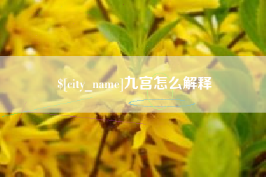 马鞍山九宫怎么解释