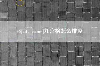 马鞍山九宫格怎么排序