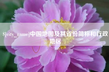 马鞍山中国地图及其省份简称和行政地区