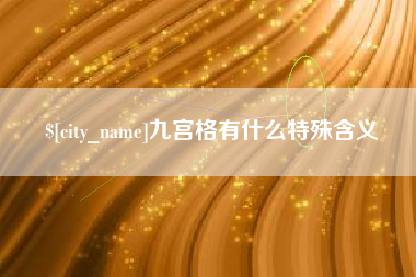 马鞍山九宫格有什么特殊含义