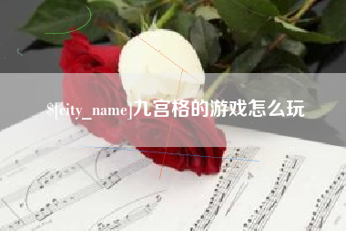 马鞍山九宫格的游戏怎么玩
