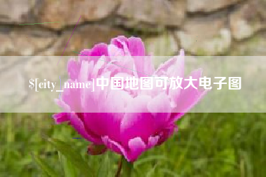 马鞍山中国地图可放大电子图