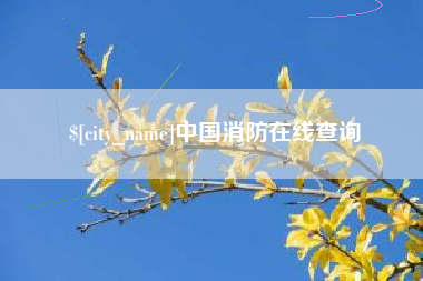 马鞍山中国消防在线查询