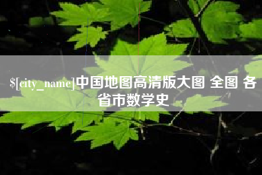 马鞍山中国地图高清版大图 全图 各省市数学史