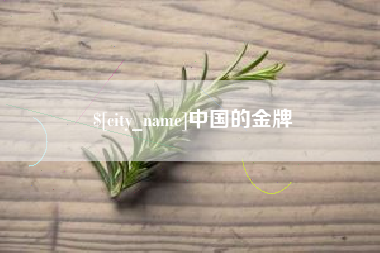马鞍山中国的金牌
