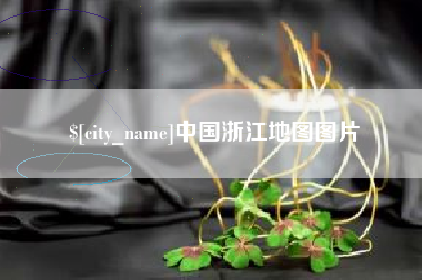 马鞍山中国浙江地图图片