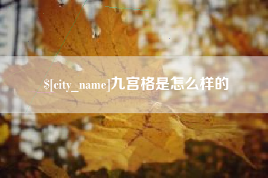 马鞍山九宫格是怎么样的