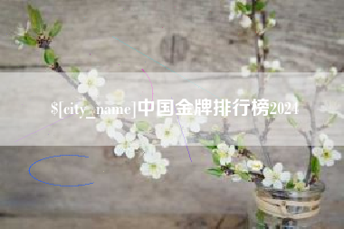 马鞍山中国金牌排行榜2024