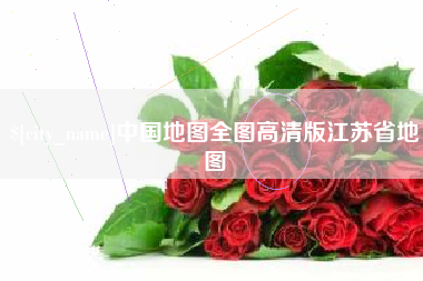 马鞍山中国地图全图高清版江苏省地图