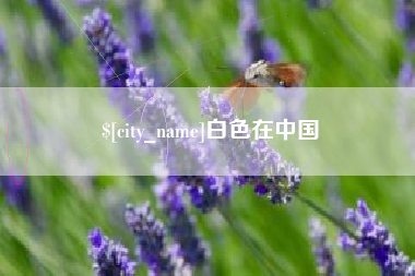马鞍山白色在中国