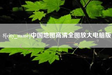 马鞍山中国地图高清全图放大电脑版