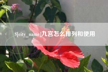 马鞍山九宫怎么排列和使用