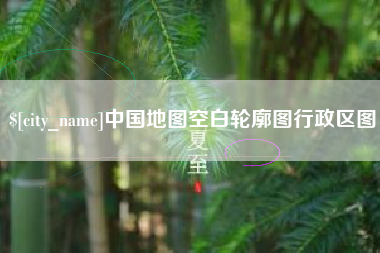 马鞍山中国地图空白轮廓图行政区图