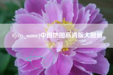 马鞍山中国地图高清版大图册