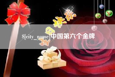 马鞍山中国第六个金牌