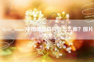 马鞍山中国地图指向标怎么画？图片大全