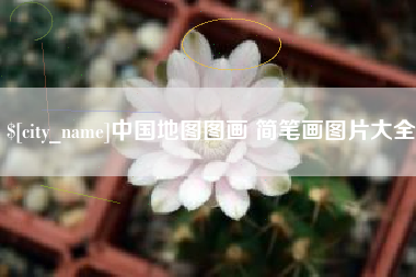 马鞍山中国地图图画 简笔画图片大全