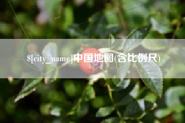 马鞍山中国地图(含比例尺)