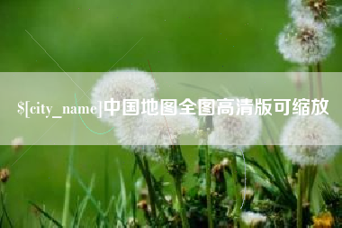 马鞍山中国地图全图高清版可缩放