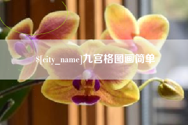 马鞍山九宫格图画简单