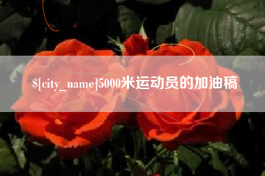 马鞍山5000米运动员的加油稿