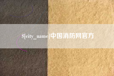 马鞍山中国消防网官方
