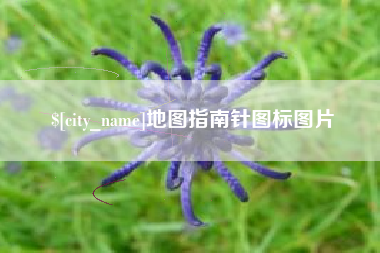马鞍山地图指南针图标图片
