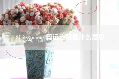 马鞍山奥运连冠是什么意思
