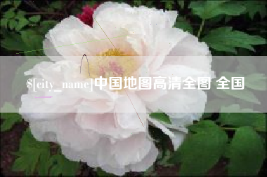 马鞍山中国地图高清全图 全国